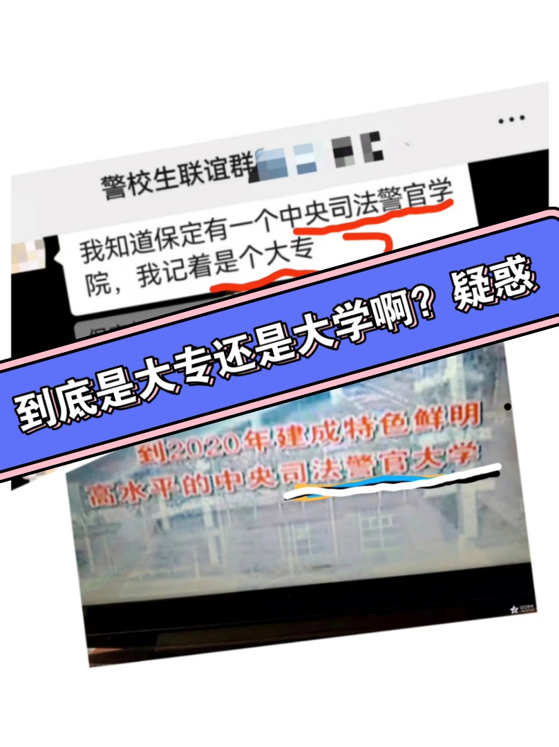 【疑惑】保定那个中央司法不是2020年就变成警官大学了吗?怎么这聊天记录又说是大专?–(素材来自网友来稿!)哔哩哔哩bilibili