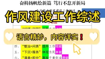 Скачать видео: 【逸笔文案】别具一格❗️3000字能力作风建设工作综述，语言精妙，内容详实！企事业机关单位办公室笔杆子公文写作，公考申论作文遴选面试素材写作材料分享❗