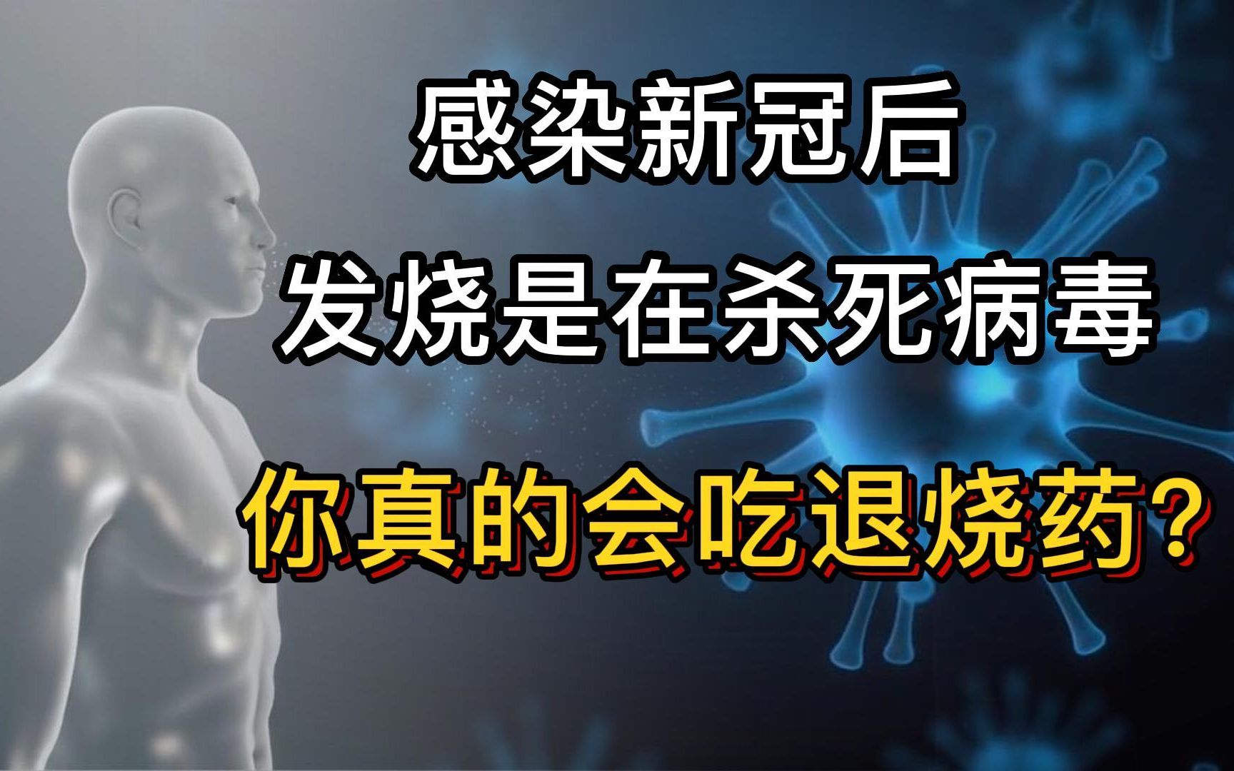 [图]感染新冠变阳后，发烧是免疫细胞在杀灭病毒，那么你真的会吃退烧药吗？