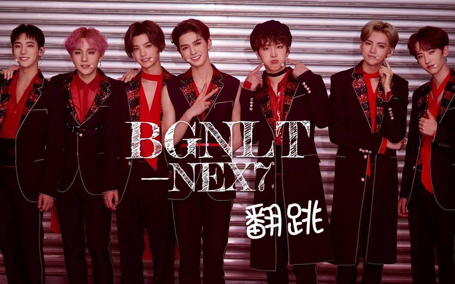 乐华七子nex7bgnlt翻跳