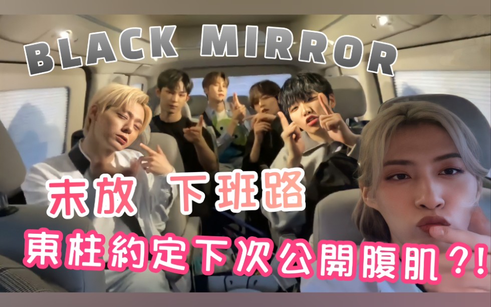 【ONEUS 中字】 BLACK MIRROR末放下班路 | 东柱承诺下次要公开腹肌?! | 金英助 | 李抒澔 | 金建学 | 李建熙 | 吕焕雄 | 孙东柱哔哩哔哩bilibili