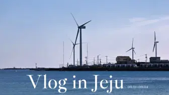 Télécharger la video: 济州岛Vlog | 一次没有计划的旅拍