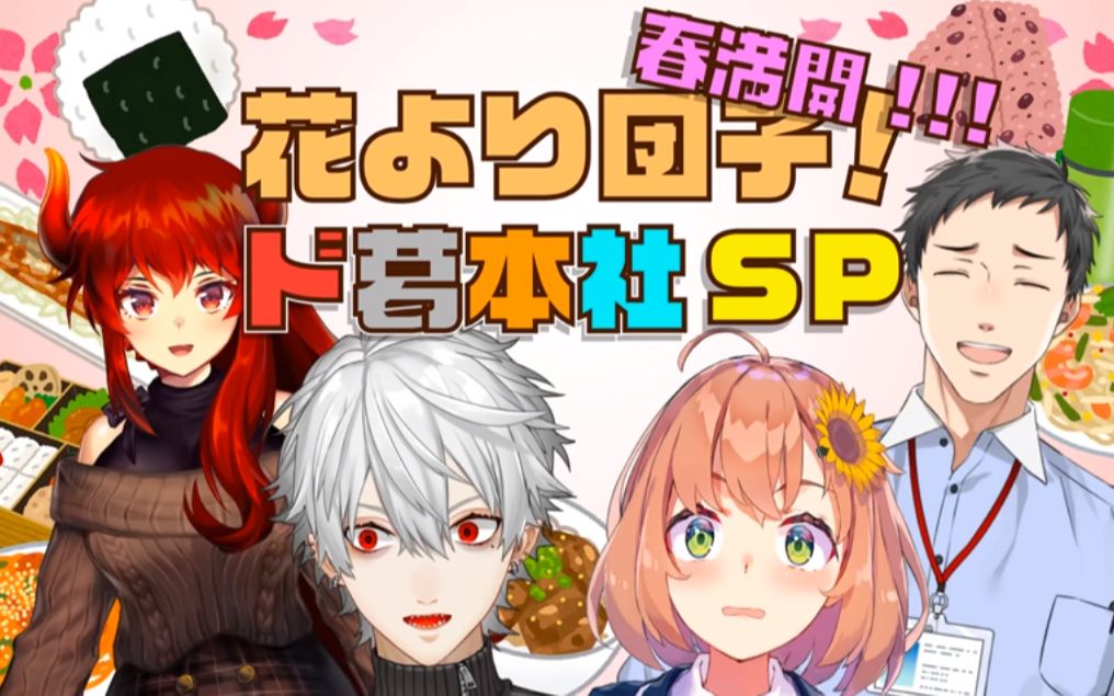 【多葛本社/九成熟】春满开线下联动 协力tasting游戏环节_哔哩哔哩