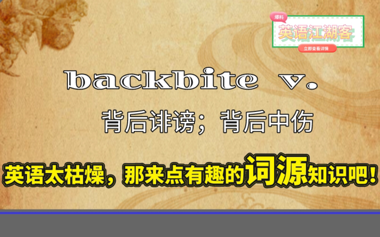 用最简方式了解英语单词背后的故事backbite v.背后诽谤;背后中伤哔哩哔哩bilibili