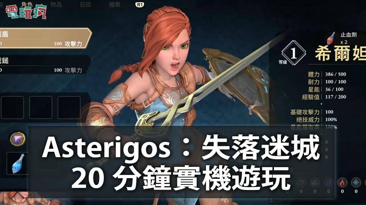 [图]台灣獨立研發 ARPG《Asterigos：失落迷城》試玩版 20 分鐘實機遊玩