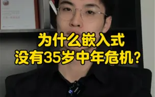 Video herunterladen: 为什么嵌入式没有35岁中年危机？