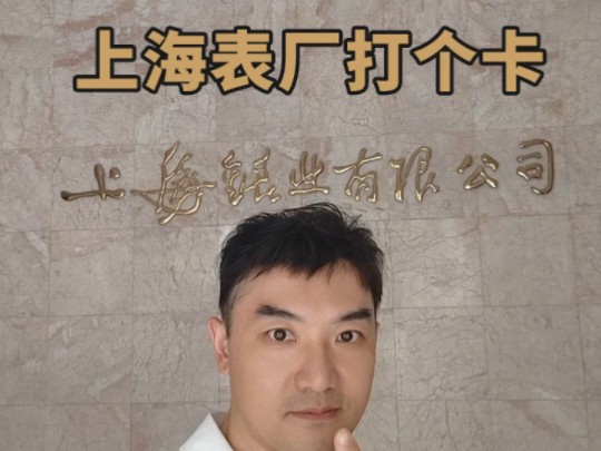 老徐上海表厂打卡vlog哔哩哔哩bilibili