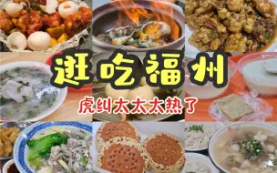 Download Video: 夏天慎玩福州！好吃但也是真热！ 三天两夜15顿|荔枝肉捞化肉燕花生汤藕糕芋泥|本地人推荐的地道闽菜小炒馆|三坊七巷上下杭烟台山Citywalk|旅行美食VLOG