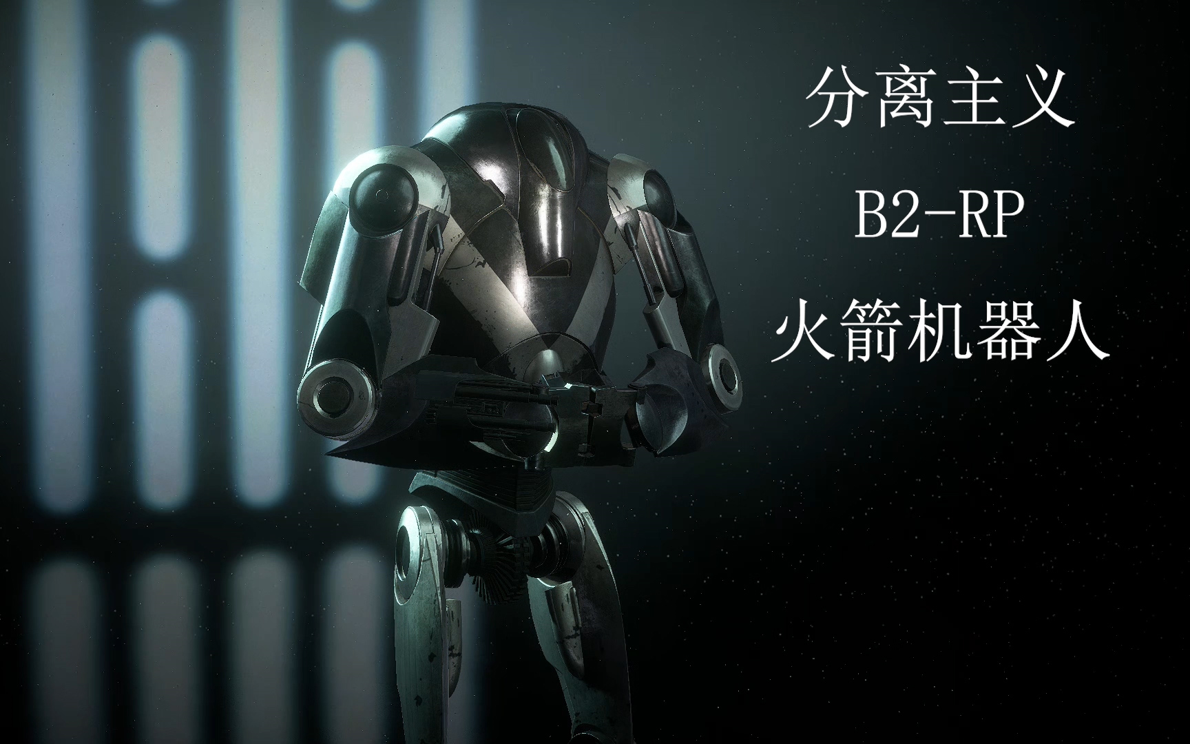 星球大战b2rp火箭机器人进攻卡米诺