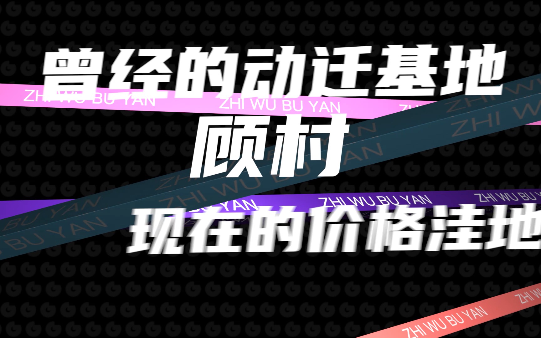 知无不言曾经的动迁基地——顾村哔哩哔哩bilibili