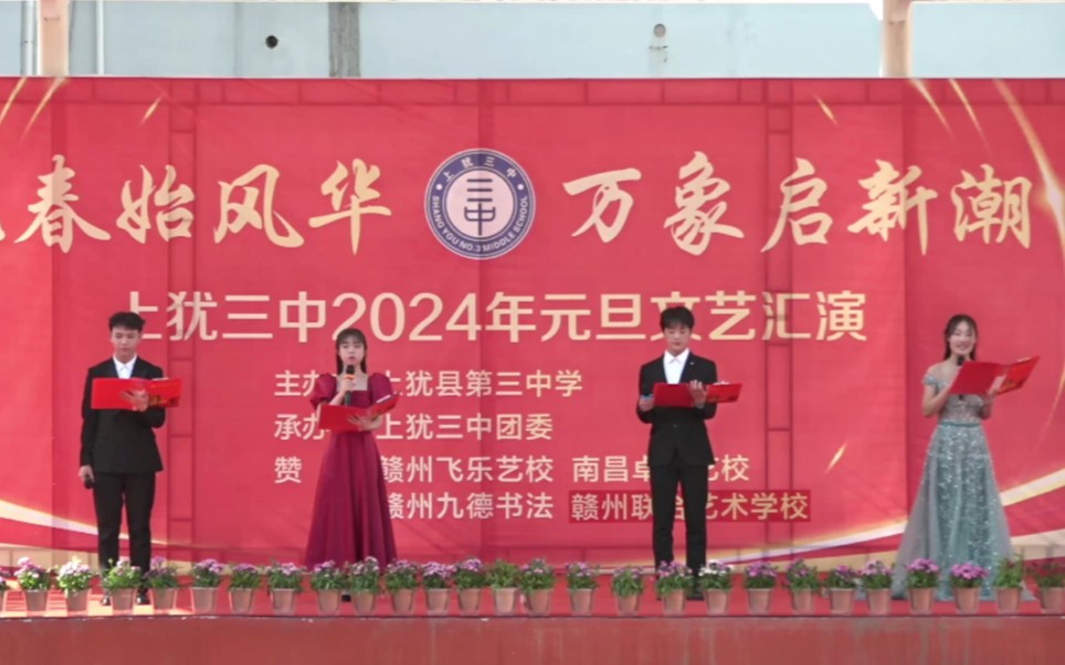 上犹三中"元春始风华 万象启新潮"2024年元旦文艺汇演