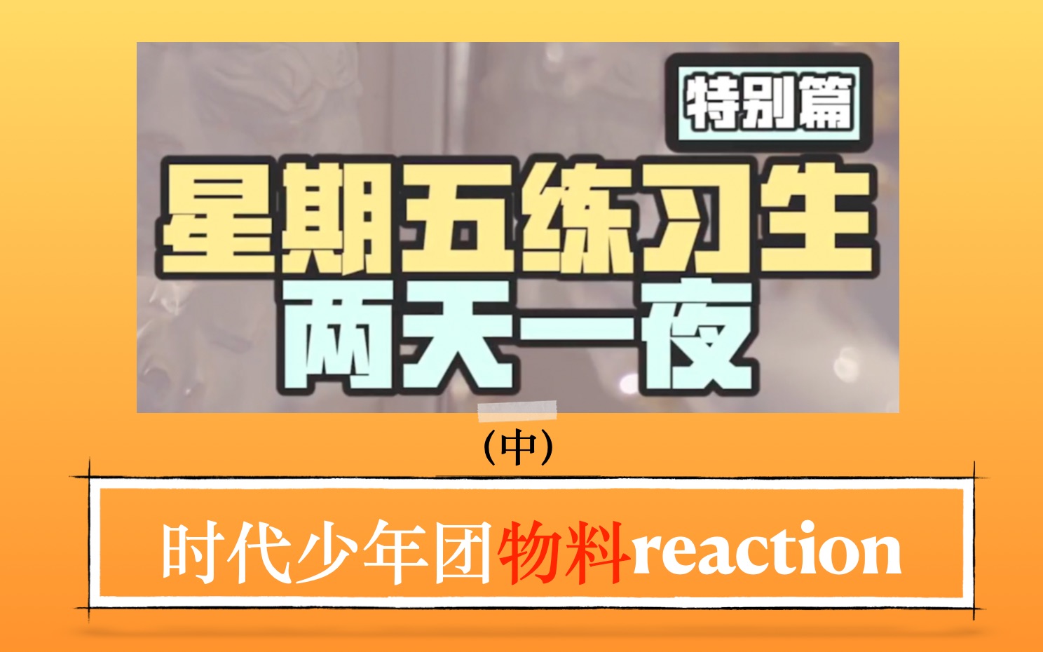 【tf家族reaction】星期五練習生—兩天一夜(中)