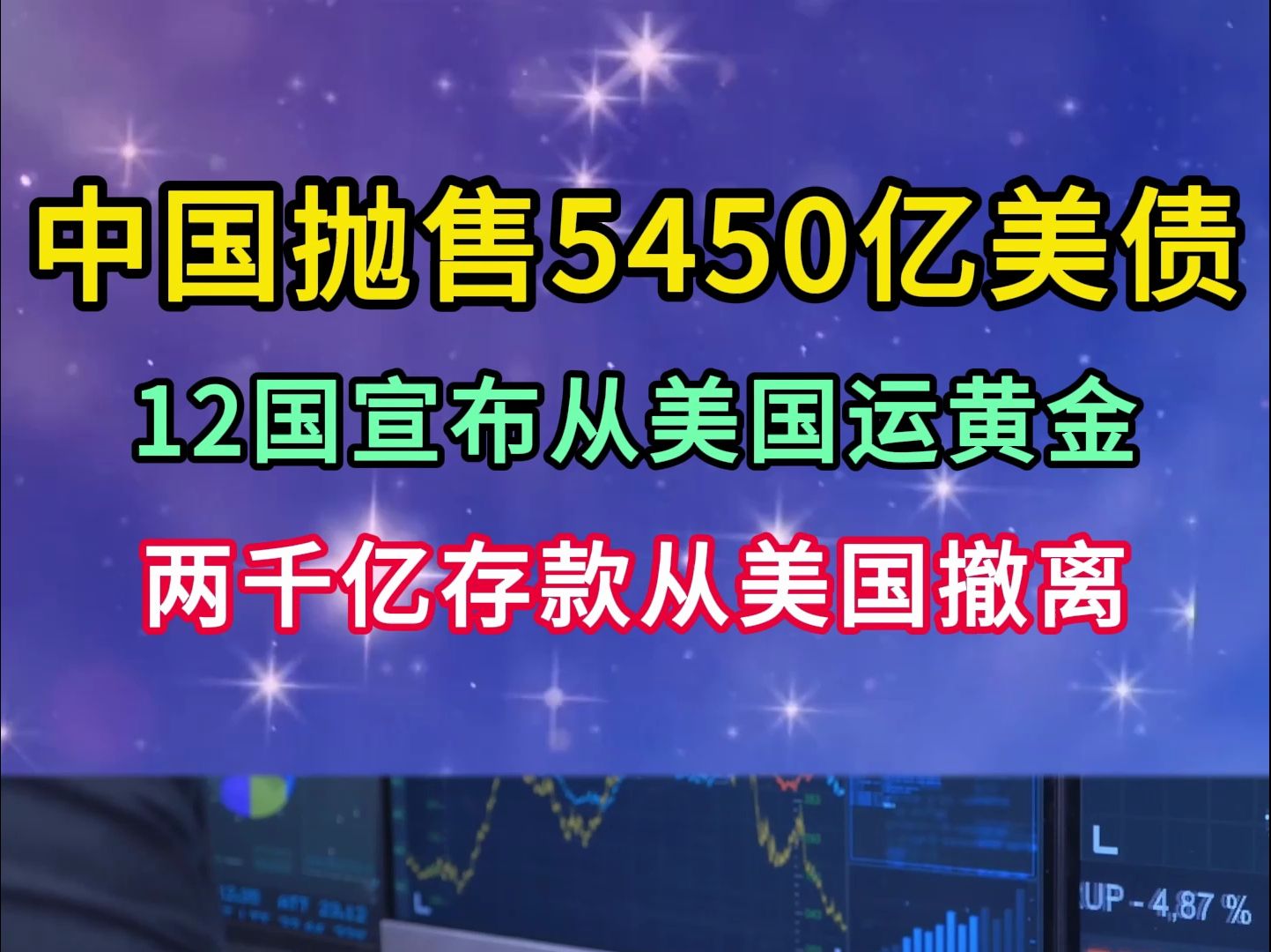 中国抛售5450亿美债,12国宣布从美国运黄金,两千亿存款从美国撤离哔哩哔哩bilibili