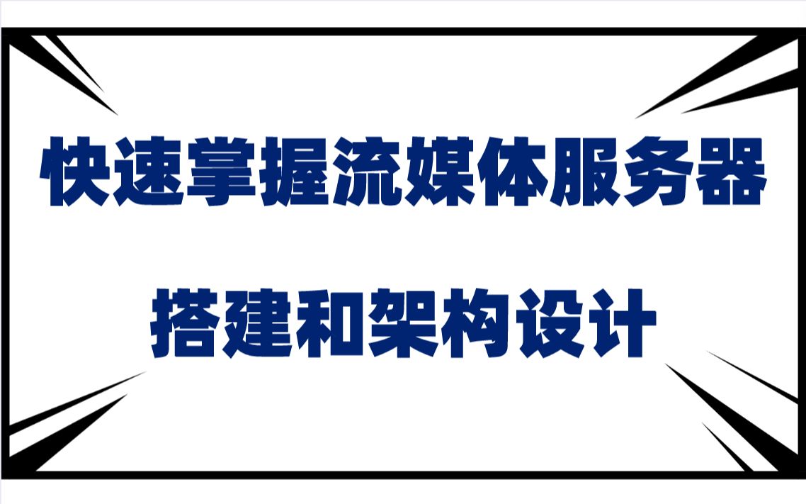 【音视频开发】快速掌握流媒体服务器搭建和架构设计/FFmpeg/webrtc/RTSP/RTMP/HLS/Android/C++哔哩哔哩bilibili