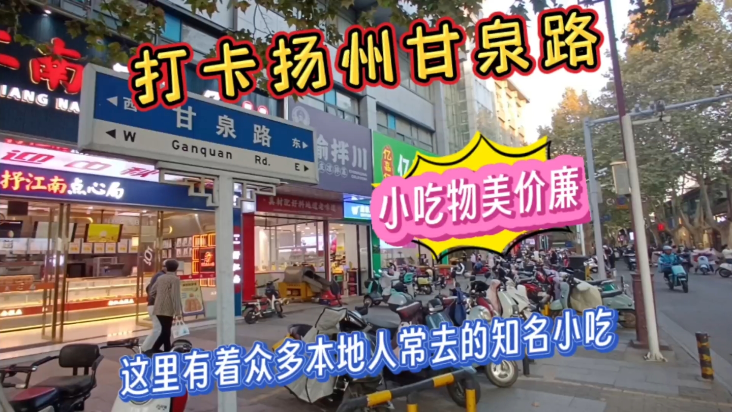 打卡扬州甘泉路,这里有着众多本地人常去的知名小吃,物美价廉哔哩哔哩bilibili