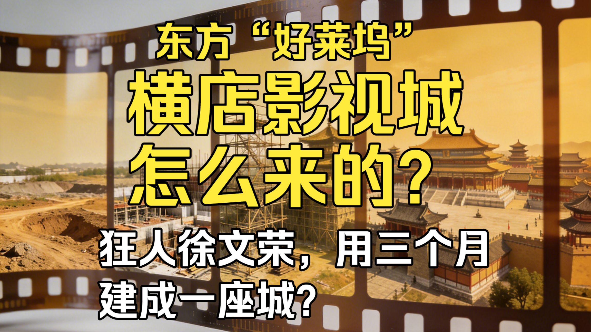 横店影视城，如何成为东方“好莱坞”？成为全国第一的秘密？
