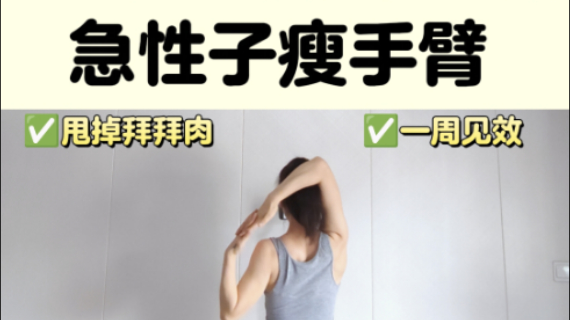 瘦手臂拜拜肉6015所有女生都去练她6015