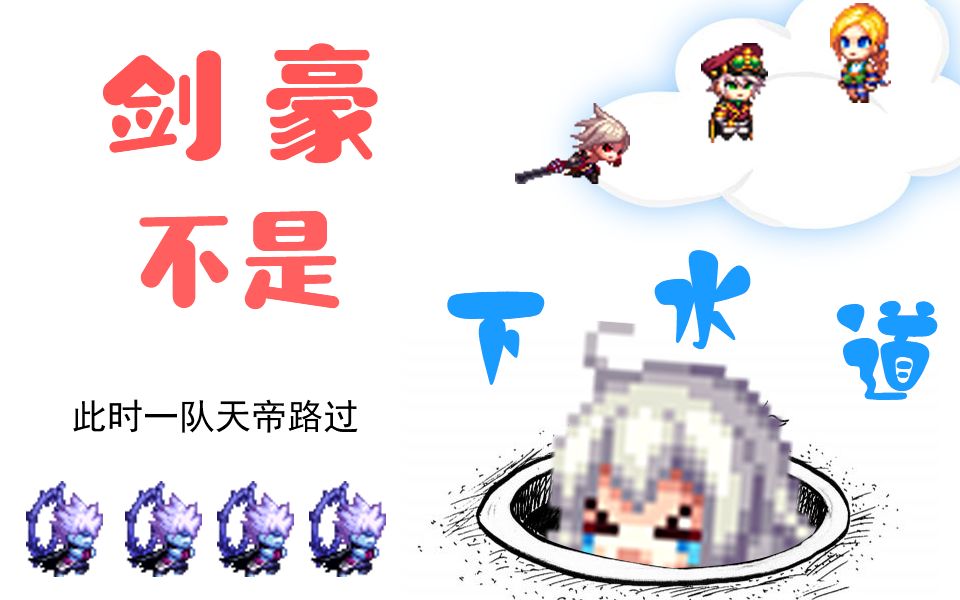 【DNF】剑豪不是下水道!哔哩哔哩bilibili