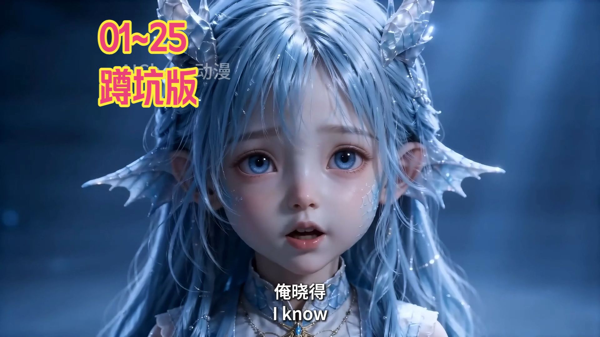 芙莉姹传-1~25，蹲坑版