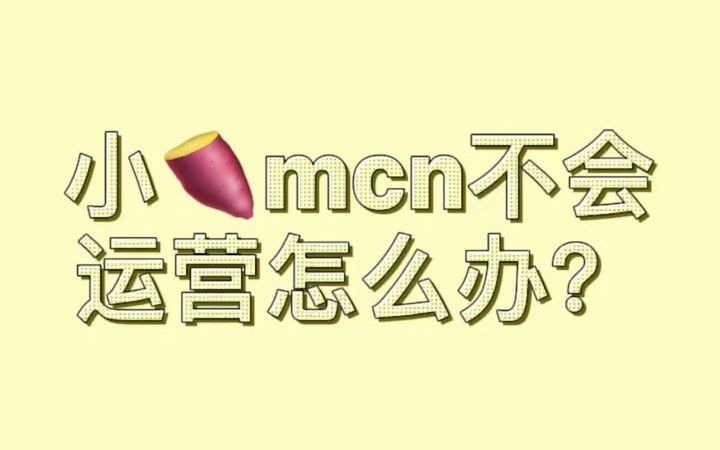 小红书mcn怎么运营?哔哩哔哩bilibili