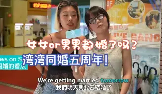 Video herunterladen: 【百合街访】湾湾同婚五周年，妳身边的朋友都结婚了吗？