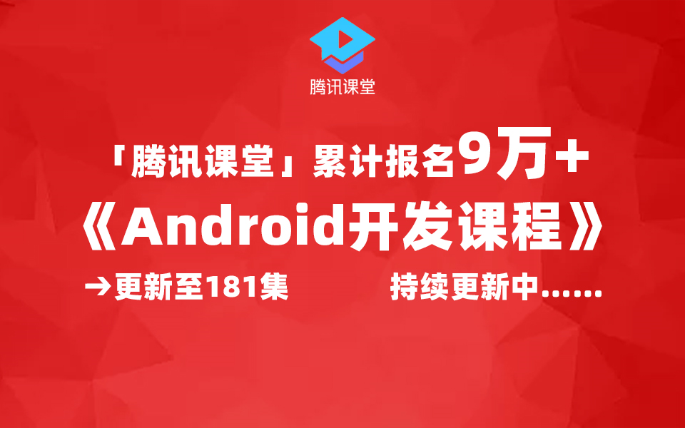 [图]【已更181集】腾讯课堂9万人报名的Android开发课程，3200分钟内容，持续更新中……