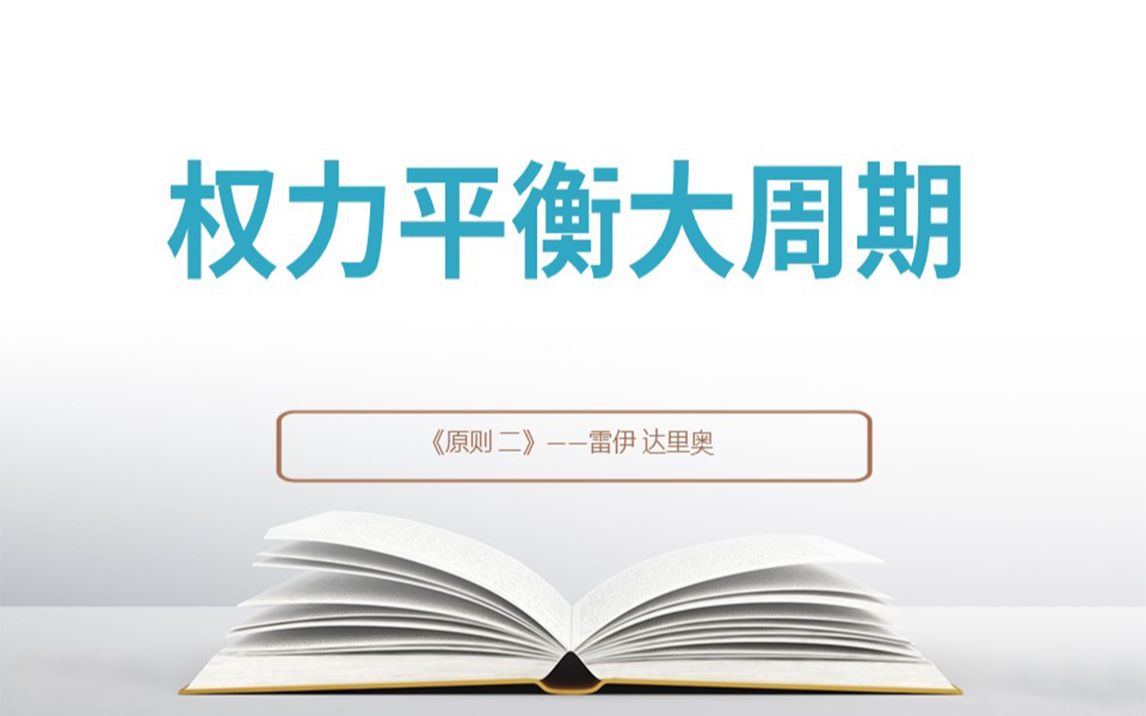 [图]《原则》：应对变化中的世界秩序——权力平衡大周期