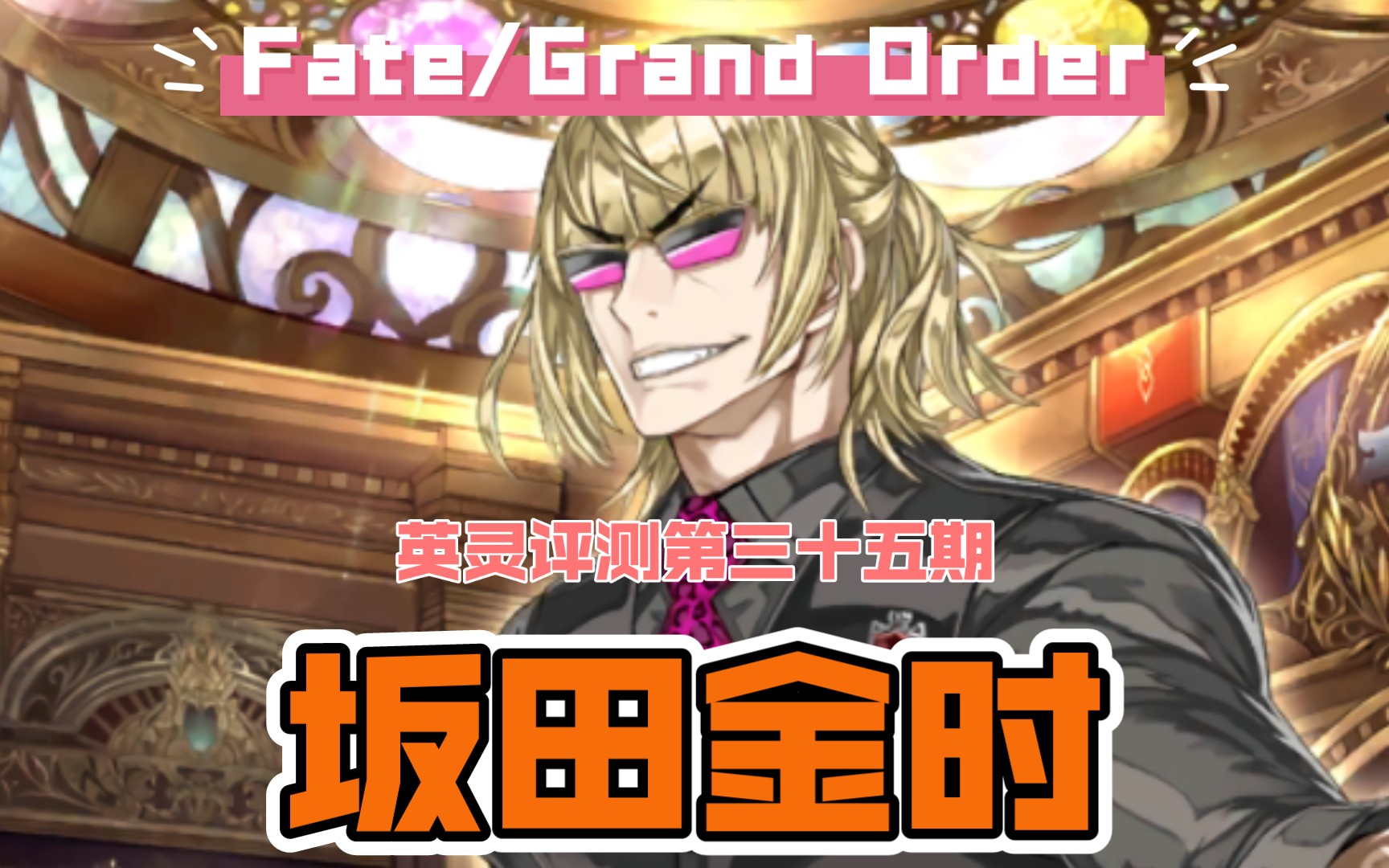 【FGO】华丽地上吧!英灵测评第三十五期 坂田金时(Berserker)FGO