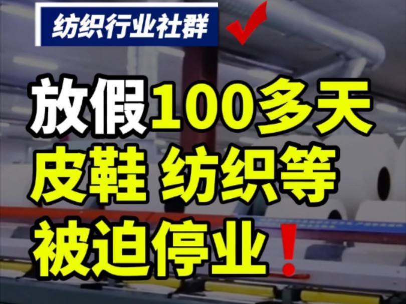 没等过节,纺织,皮鞋等工厂纷纷提前放假,公司停工停产似乎在国内外成了普遍现象#纺织行业信息 #纺织交流 #纺织行业交流群 #纺织人 #纺织交流群 #纺...
