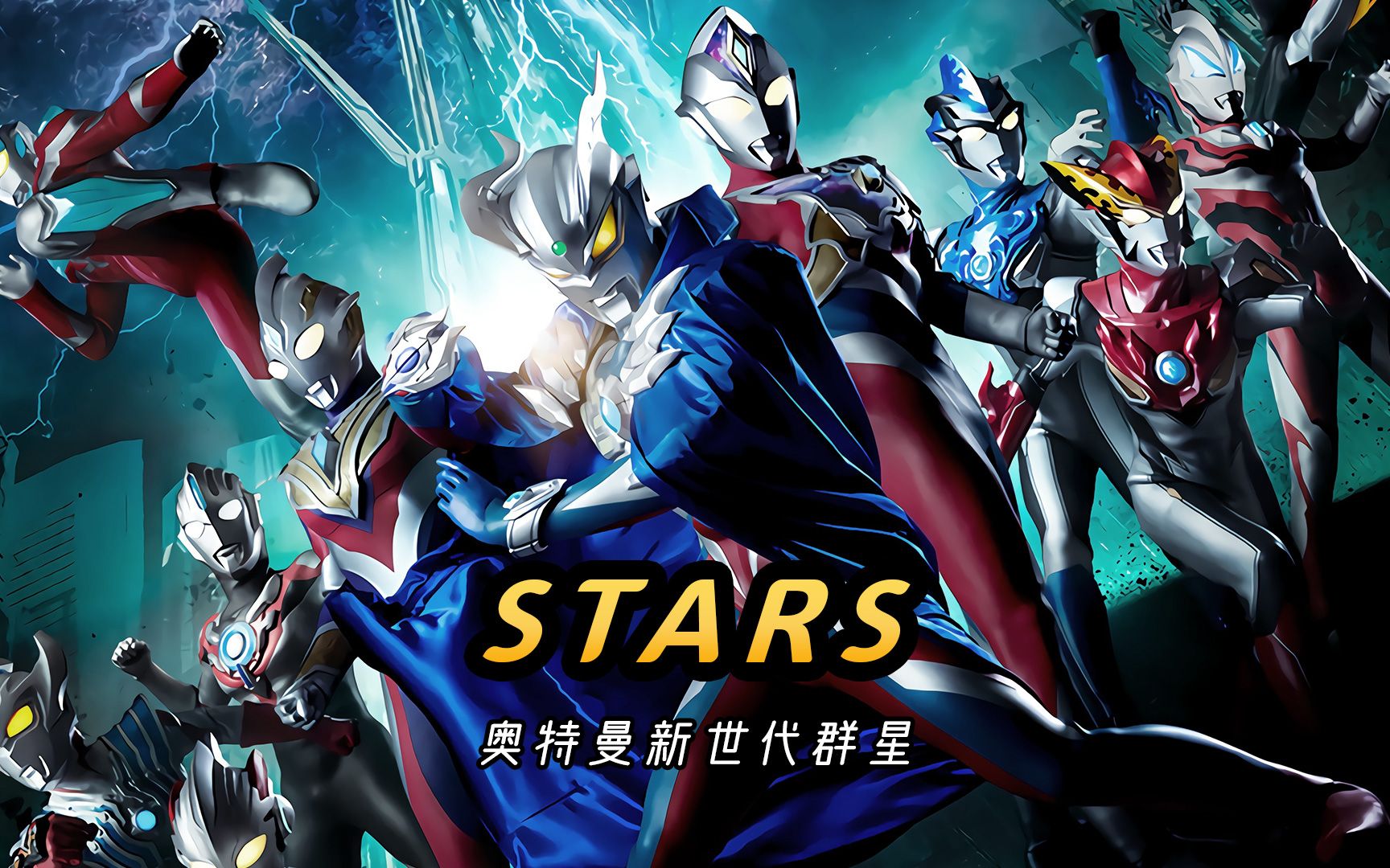 [图]《STARS》，新生代奥特曼全明星主题曲