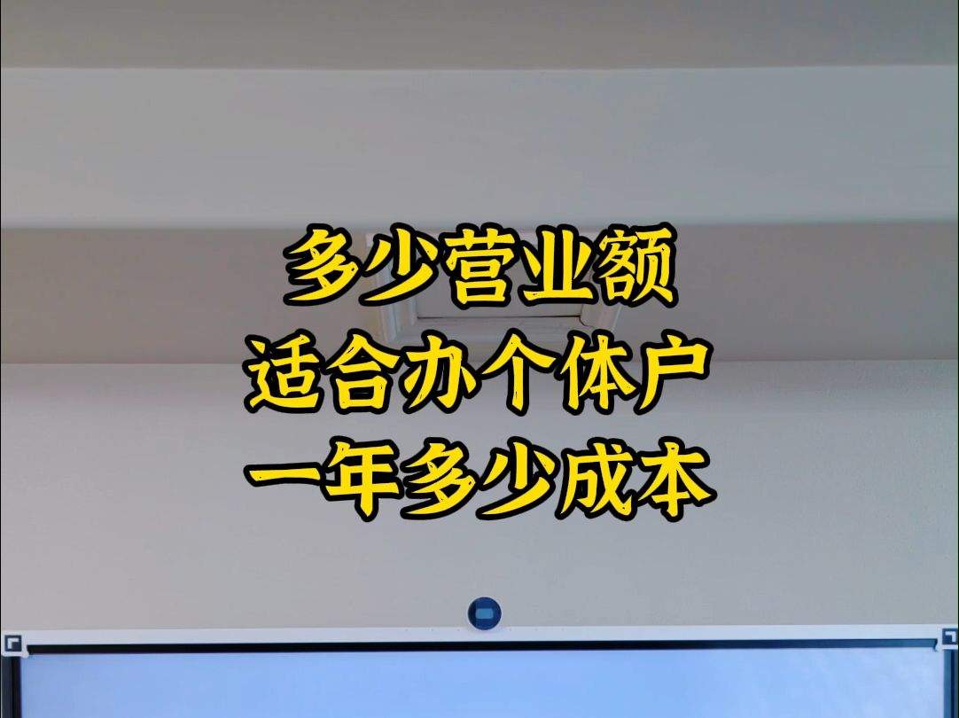 多少营业额适合办个体户,一年多少成本哔哩哔哩bilibili