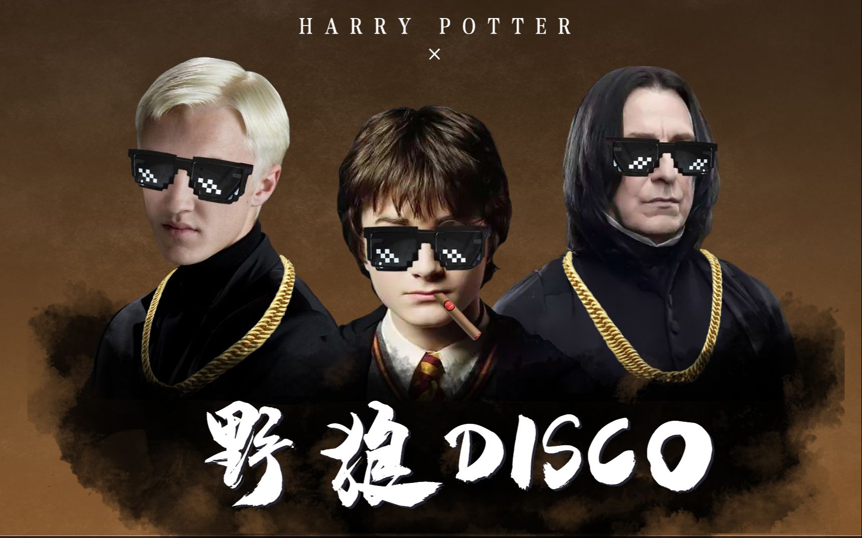 哈利波特野狼disco斗法不如跳舞系列
