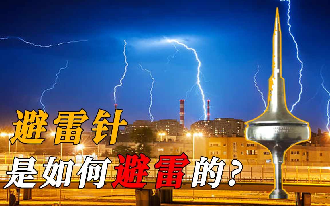 避雷针是怎样避雷的?一根避雷针,到底能保护多大的范围?哔哩哔哩bilibili