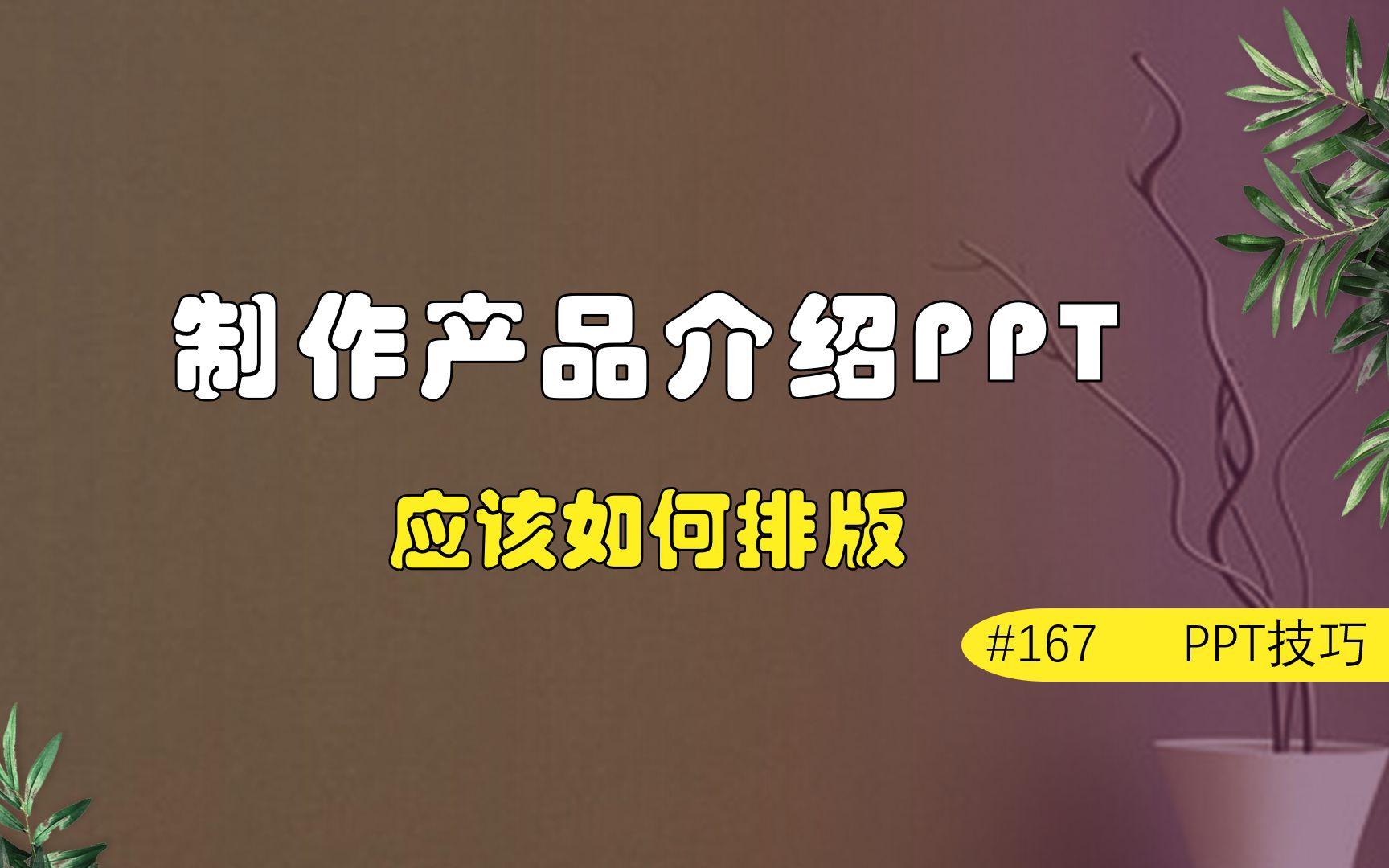 制作产品介绍PPT要如何排版,一分钟教你两种方式.哔哩哔哩bilibili