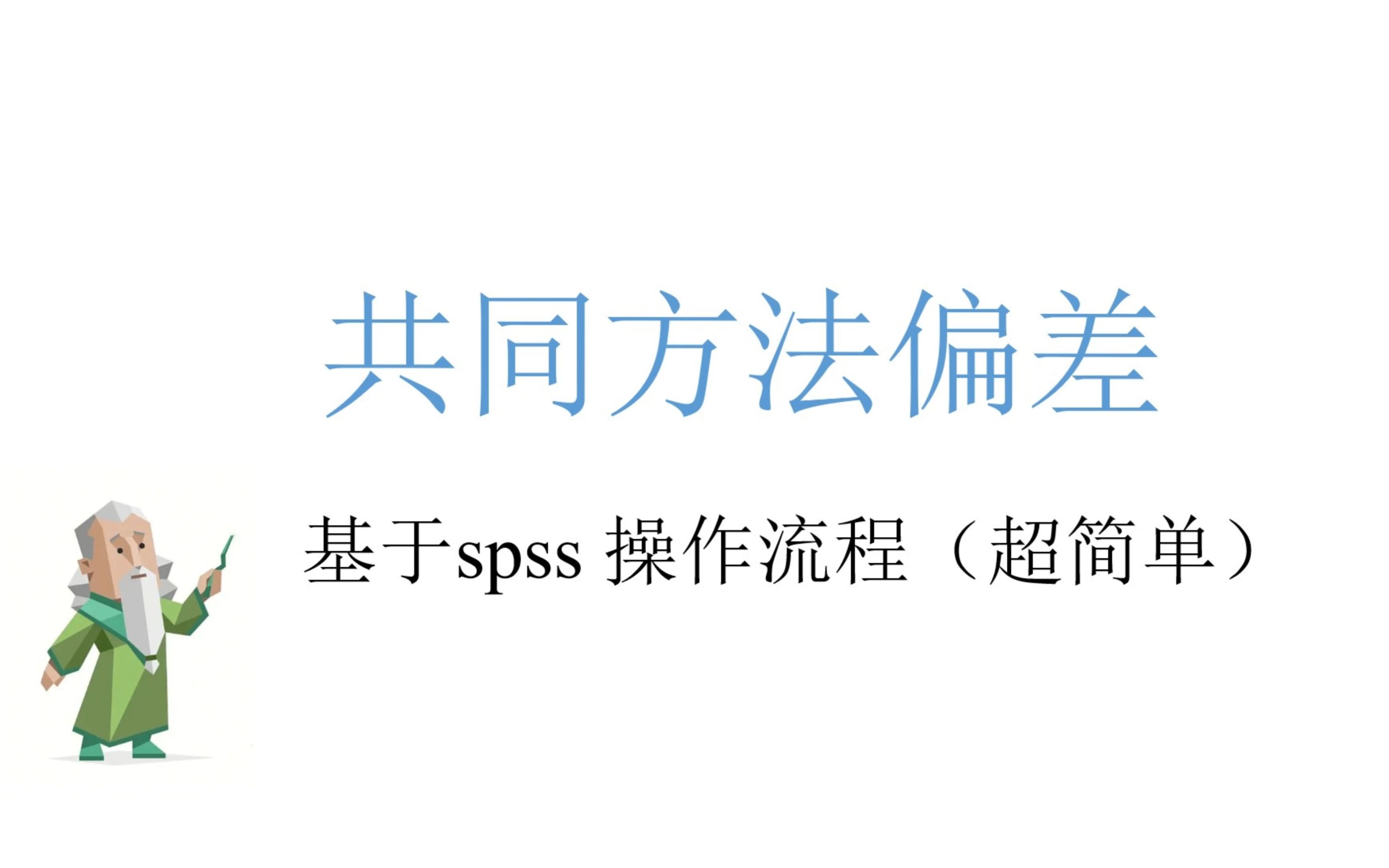 共同方法偏差(基于SPSS 超简单呦)哔哩哔哩bilibili