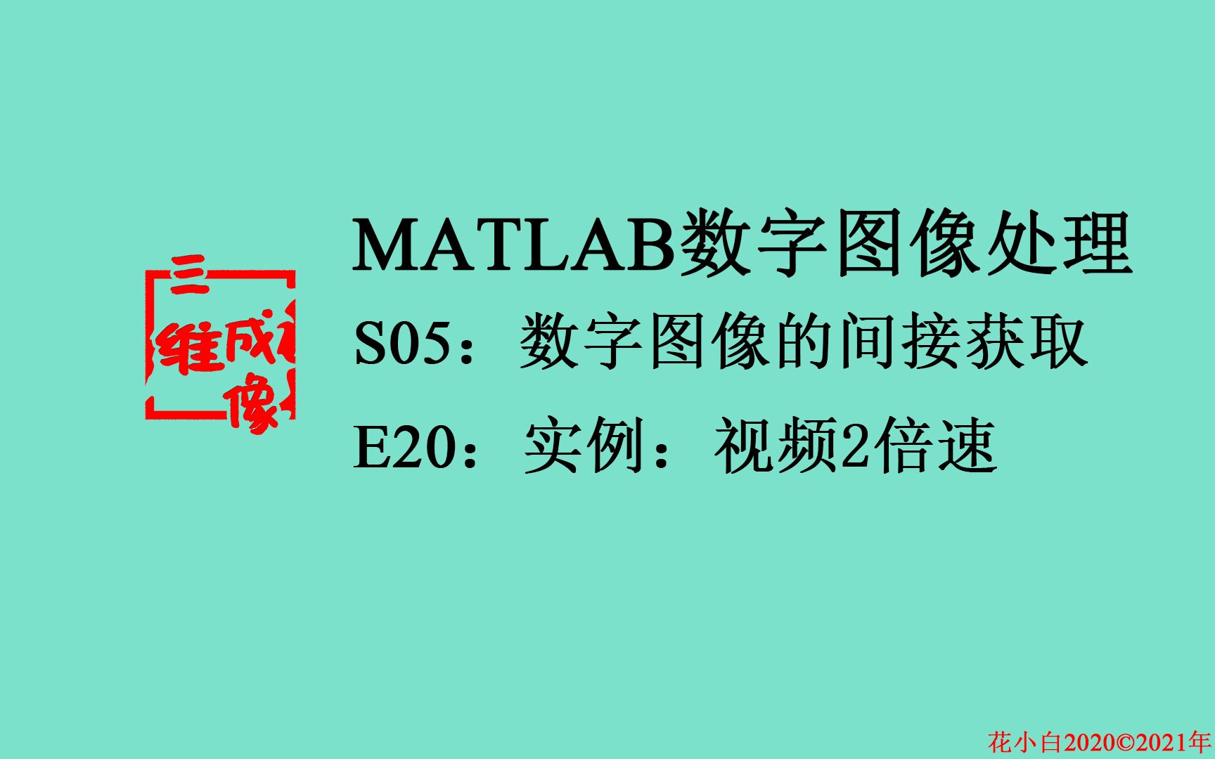 【MATLAB数字图像处理】S05.数字图像间接获取E20.实例视频2倍速哔哩哔哩bilibili