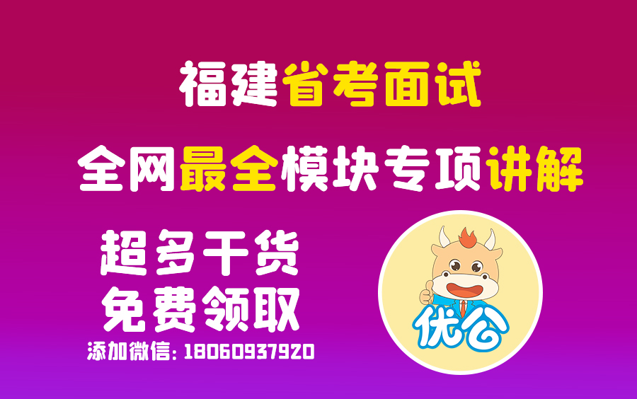 【优公教育】福建省考面试指导课程(陆续更新中)哔哩哔哩bilibili