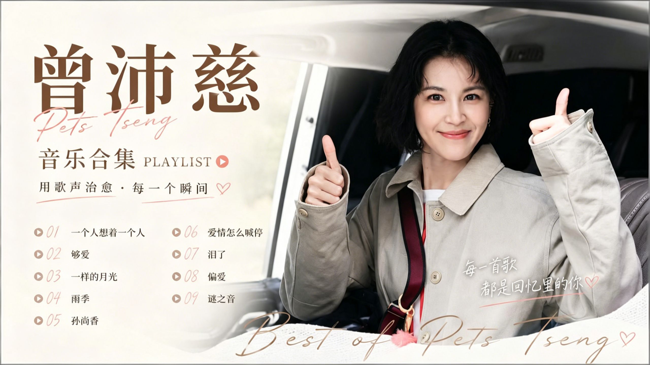 精选【曾沛慈】好听的音乐 68 首 | 戴上耳机，听曾沛慈治愈所有遗憾