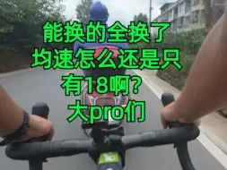 Скачать видео: 大pro们，骑行装备全换了，均速怎么还是只有18啊？