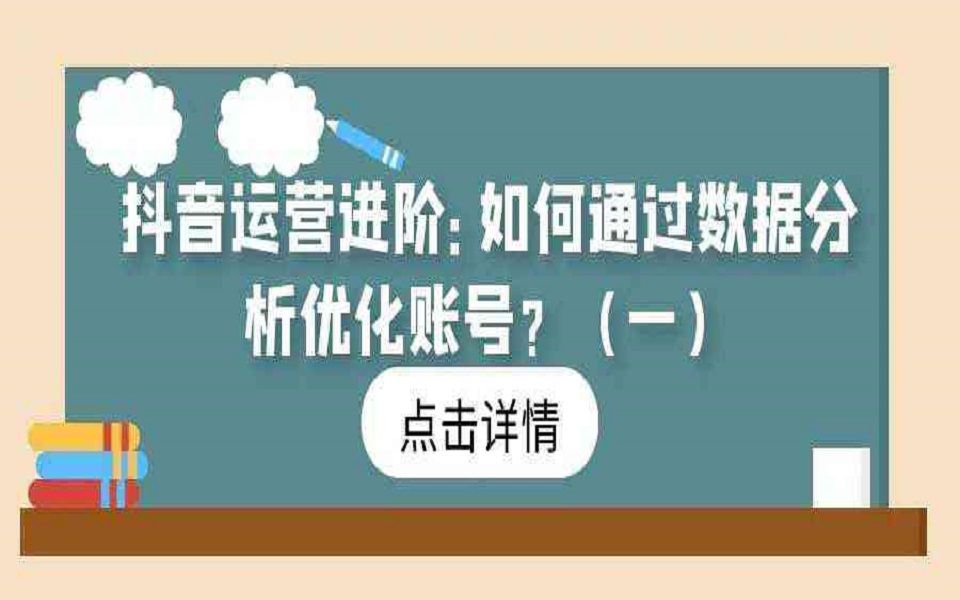 抖音运营进阶:如何通过数据分析优化账号?(一)哔哩哔哩bilibili