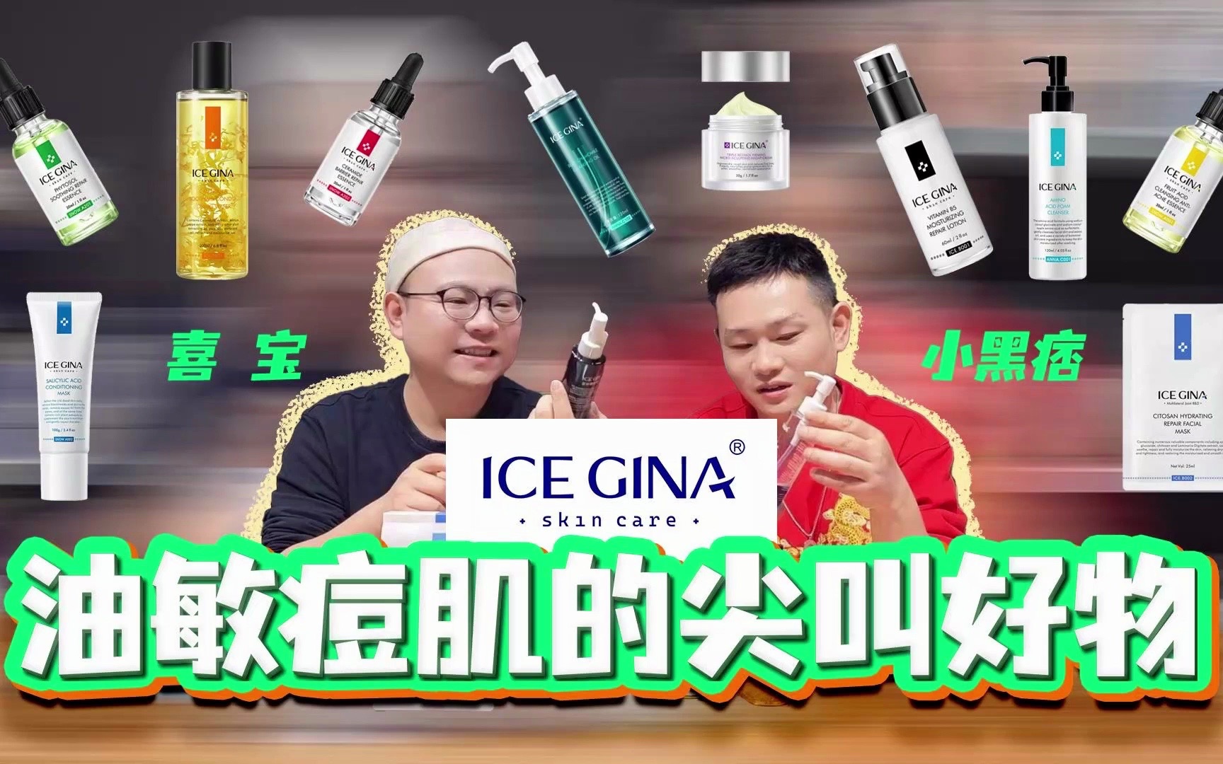 [图]【国货护肤品牌】油敏痘肌的尖叫好物！ICE GINA