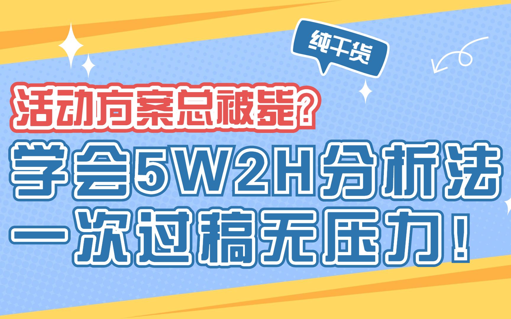 活动方案总被毙?学会5W2H分析法,一次过稿无压力!哔哩哔哩bilibili