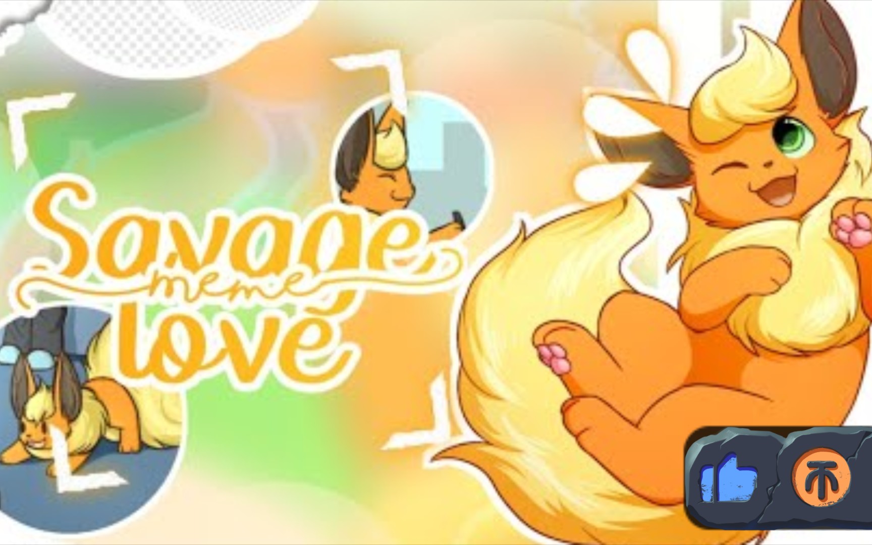 [图][宝可梦/meme/火布星期五]Savage Love Meme __Lazy__ - Friday Flareon