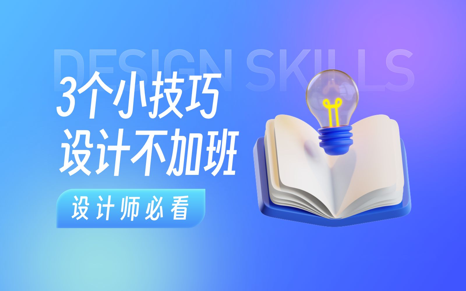 3个小技巧,从此告别加班|设计师必备技能包哔哩哔哩bilibili