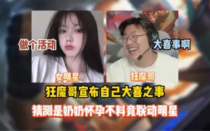 Télécharger la video: 狂魔哥宣布自己的大喜之事 弹幕纷纷猜测是奶奶怀孕了