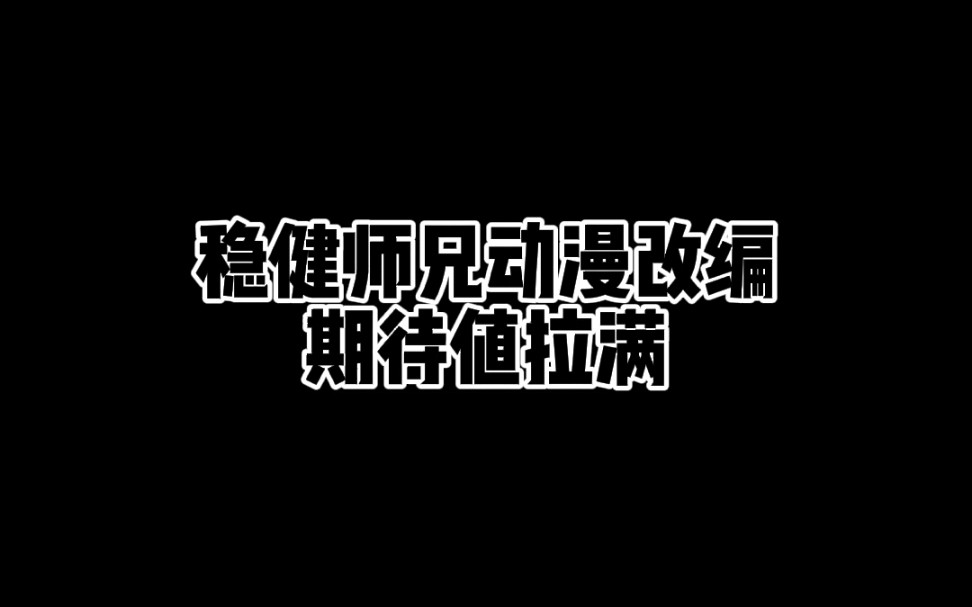 [图]《我师兄实在太稳健了》动漫改编消息确定，改名为《师兄啊师兄》，梗住我了