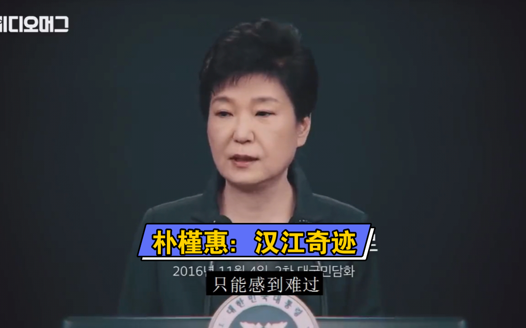 朴槿惠:汉江奇迹.