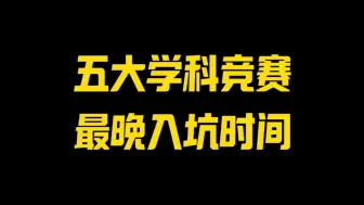 Video herunterladen: 五大学科最晚入坑时间