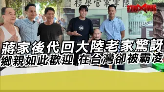 Descargar video: 蒋家后代回大陆老家惊讶环境弄得如此好 在台湾却被破坏