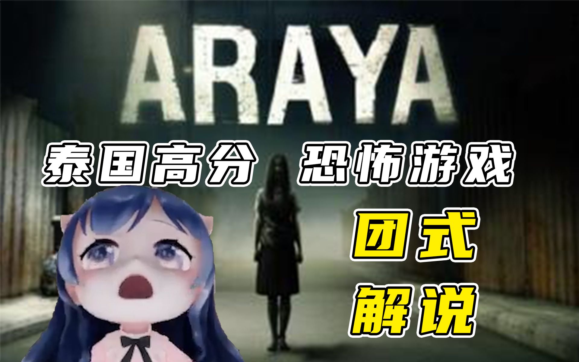 [图]【ARAYA】团团通关高分泰国恐怖游戏全流程~猪叫不断！